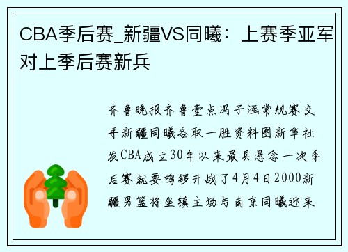 CBA季后赛_新疆VS同曦：上赛季亚军对上季后赛新兵