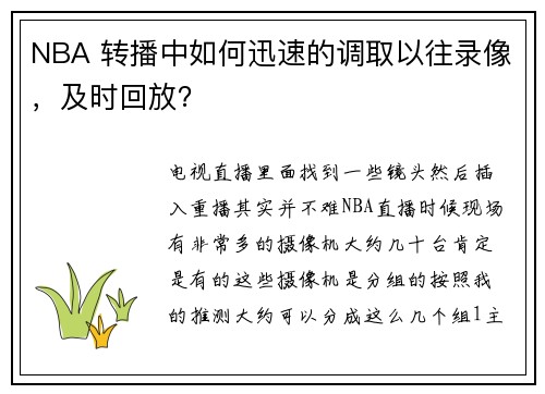 NBA 转播中如何迅速的调取以往录像，及时回放？