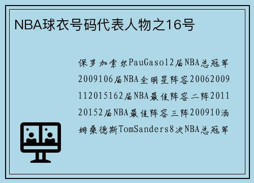 NBA球衣号码代表人物之16号