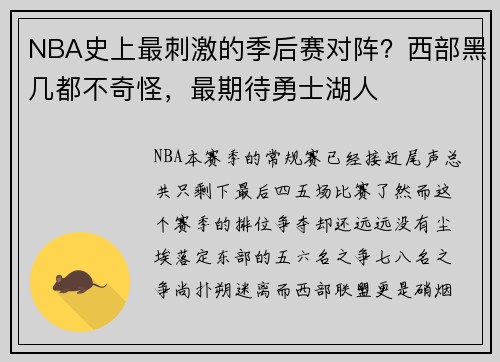 NBA史上最刺激的季后赛对阵？西部黑几都不奇怪，最期待勇士湖人