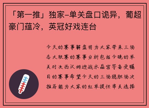 「第一推」独家-单关盘口诡异，葡超豪门蕴冷，英冠好戏连台