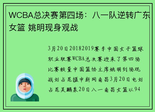 WCBA总决赛第四场：八一队逆转广东女篮 姚明现身观战