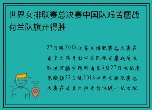 世界女排联赛总决赛中国队艰苦鏖战荷兰队旗开得胜