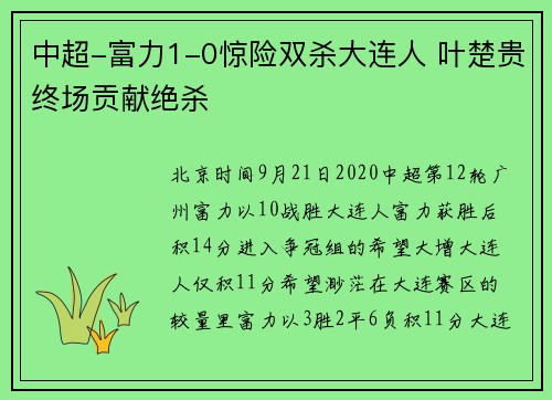 中超-富力1-0惊险双杀大连人 叶楚贵终场贡献绝杀