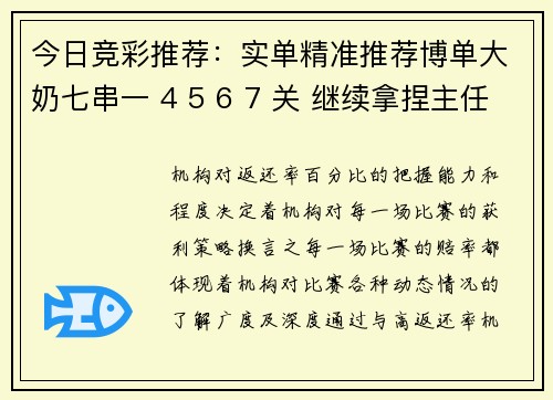 今日竞彩推荐：实单精准推荐博单大奶七串一 4 5 6 7 关 继续拿捏主任
