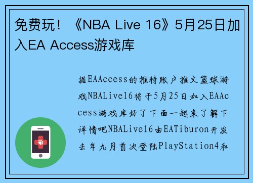 免费玩！《NBA Live 16》5月25日加入EA Access游戏库