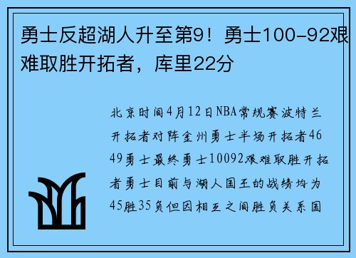 勇士反超湖人升至第9！勇士100-92艰难取胜开拓者，库里22分
