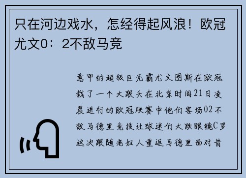 只在河边戏水，怎经得起风浪！欧冠尤文0：2不敌马竞