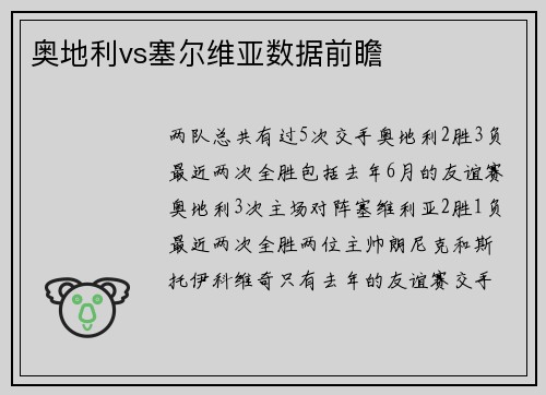 奥地利vs塞尔维亚数据前瞻