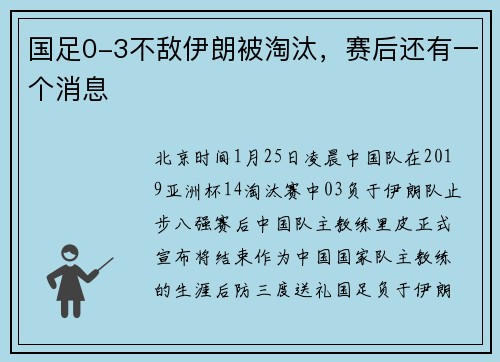 国足0-3不敌伊朗被淘汰，赛后还有一个消息