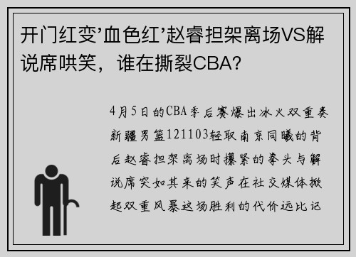 开门红变'血色红'赵睿担架离场VS解说席哄笑，谁在撕裂CBA？
