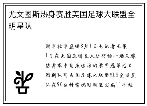 尤文图斯热身赛胜美国足球大联盟全明星队
