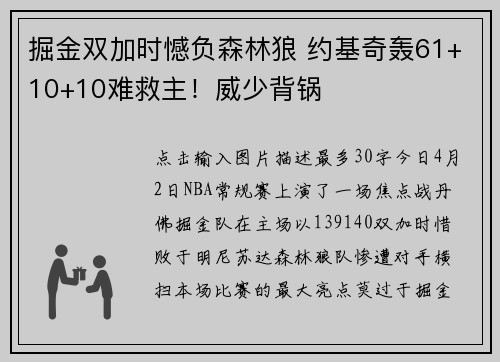 掘金双加时憾负森林狼 约基奇轰61+10+10难救主！威少背锅