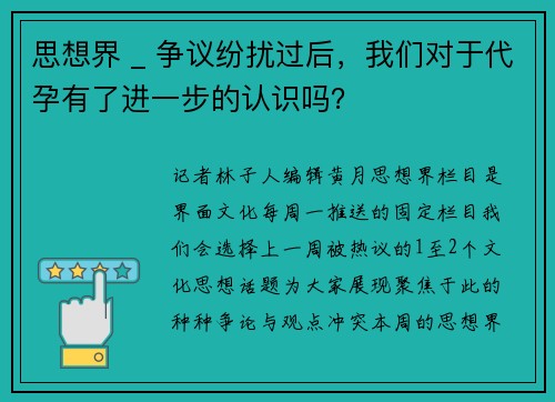 思想界 _ 争议纷扰过后，我们对于代孕有了进一步的认识吗？