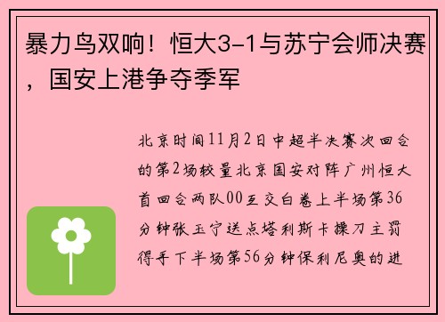 暴力鸟双响！恒大3-1与苏宁会师决赛，国安上港争夺季军