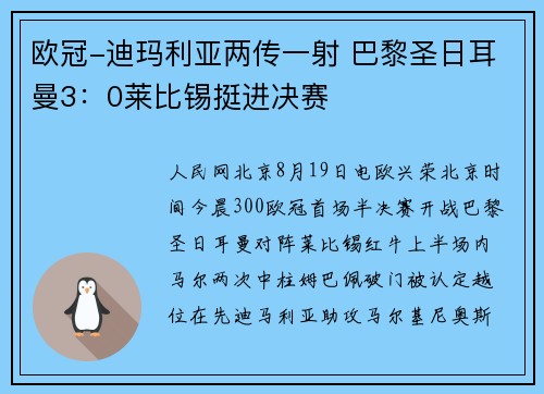 欧冠-迪玛利亚两传一射 巴黎圣日耳曼3：0莱比锡挺进决赛