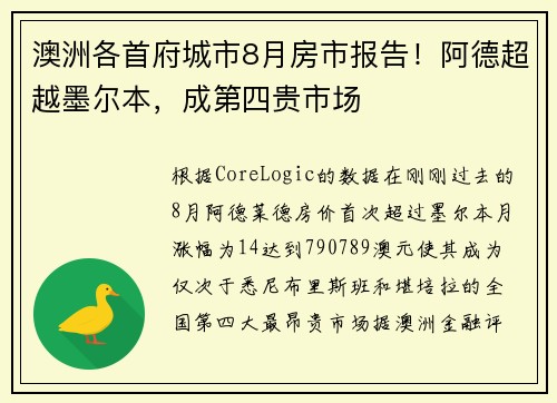 澳洲各首府城市8月房市报告！阿德超越墨尔本，成第四贵市场