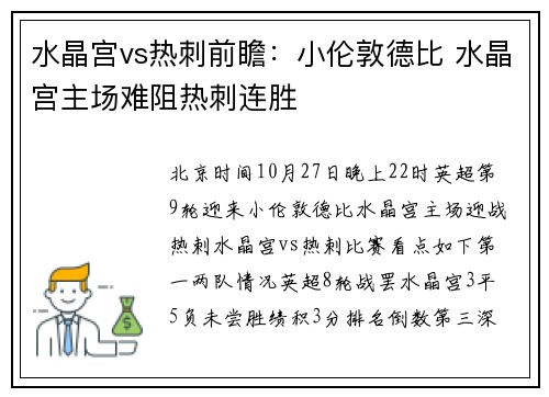 水晶宫vs热刺前瞻：小伦敦德比 水晶宫主场难阻热刺连胜