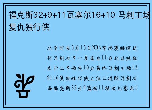 福克斯32+9+11瓦塞尔16+10 马刺主场复仇独行侠