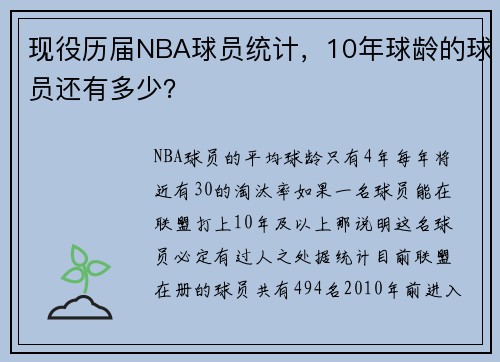 现役历届NBA球员统计，10年球龄的球员还有多少？