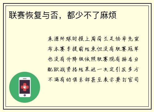 联赛恢复与否，都少不了麻烦