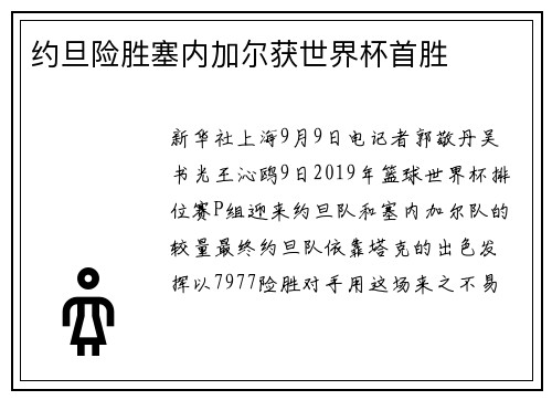 约旦险胜塞内加尔获世界杯首胜