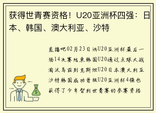 获得世青赛资格！U20亚洲杯四强：日本、韩国、澳大利亚、沙特