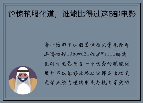 论惊艳服化道，谁能比得过这8部电影
