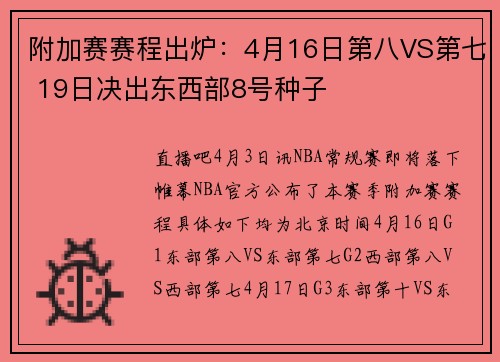 附加赛赛程出炉：4月16日第八VS第七 19日决出东西部8号种子