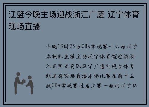 辽篮今晚主场迎战浙江广厦 辽宁体育现场直播