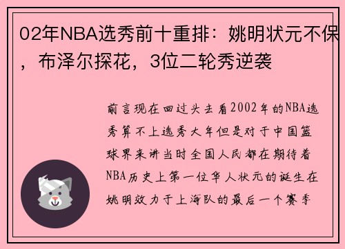 02年NBA选秀前十重排：姚明状元不保，布泽尔探花，3位二轮秀逆袭