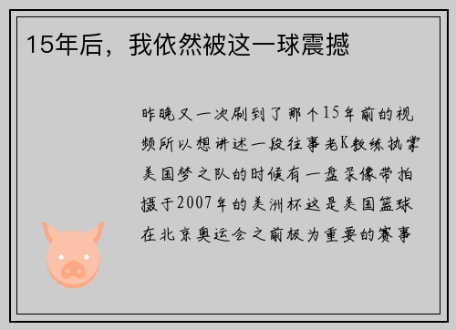 15年后，我依然被这一球震撼