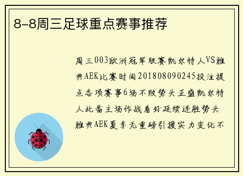 8-8周三足球重点赛事推荐