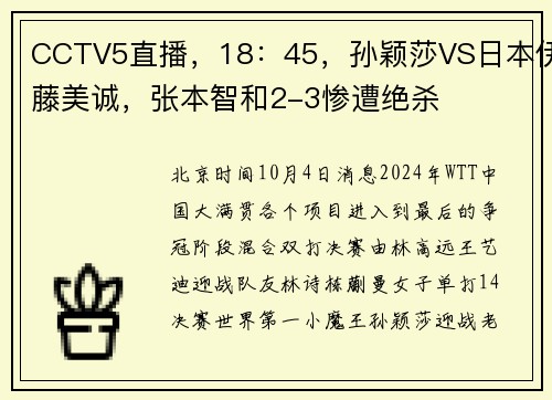 CCTV5直播，18：45，孙颖莎VS日本伊藤美诚，张本智和2-3惨遭绝杀