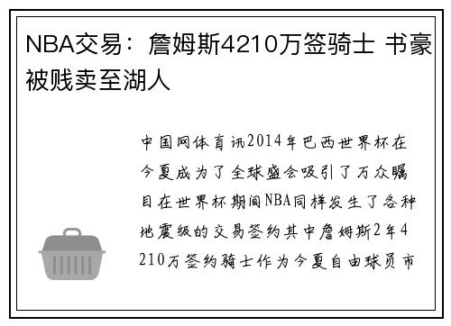 NBA交易：詹姆斯4210万签骑士 书豪被贱卖至湖人