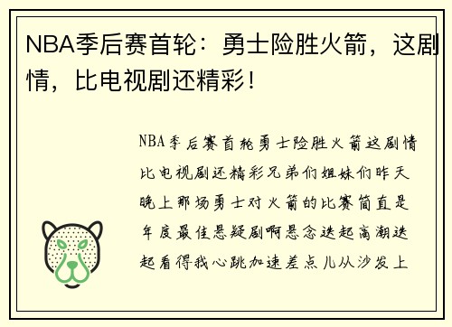 NBA季后赛首轮：勇士险胜火箭，这剧情，比电视剧还精彩！