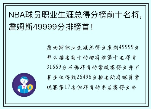 NBA球员职业生涯总得分榜前十名将，詹姆斯49999分排榜首！