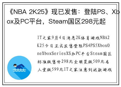 《NBA 2K25》现已发售：登陆PS、Xbox及PC平台，Steam国区298元起