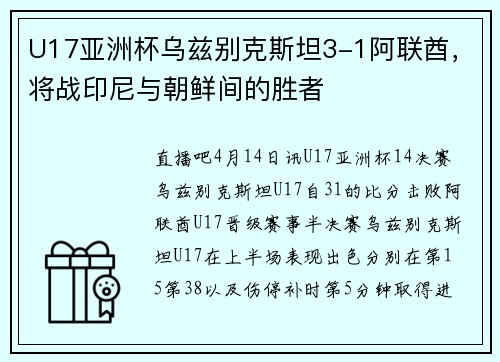 U17亚洲杯乌兹别克斯坦3-1阿联酋，将战印尼与朝鲜间的胜者