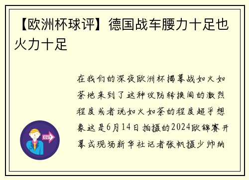 【欧洲杯球评】德国战车腰力十足也火力十足