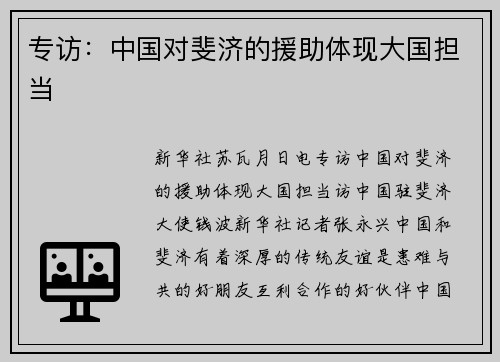 专访：中国对斐济的援助体现大国担当