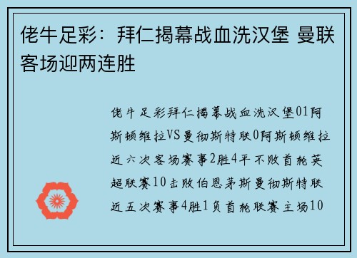 佬牛足彩：拜仁揭幕战血洗汉堡 曼联客场迎两连胜