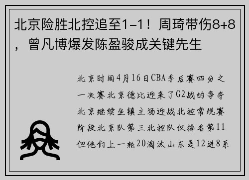北京险胜北控追至1-1！周琦带伤8+8，曾凡博爆发陈盈骏成关键先生