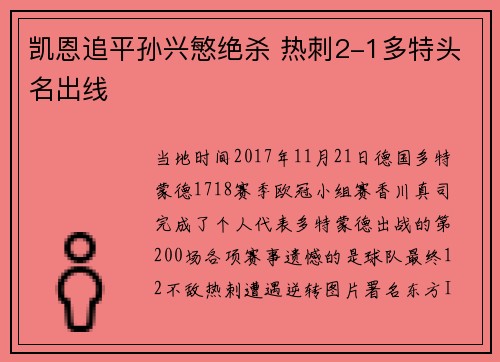 凯恩追平孙兴慜绝杀 热刺2-1多特头名出线