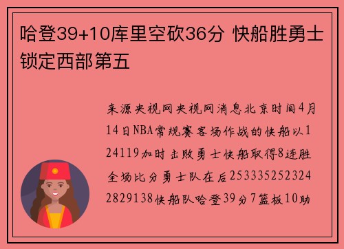 哈登39+10库里空砍36分 快船胜勇士锁定西部第五