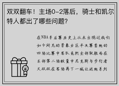 双双翻车！主场0-2落后，骑士和凯尔特人都出了哪些问题？