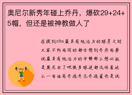 奥尼尔新秀年碰上乔丹，爆砍29+24+5帽，但还是被神教做人了