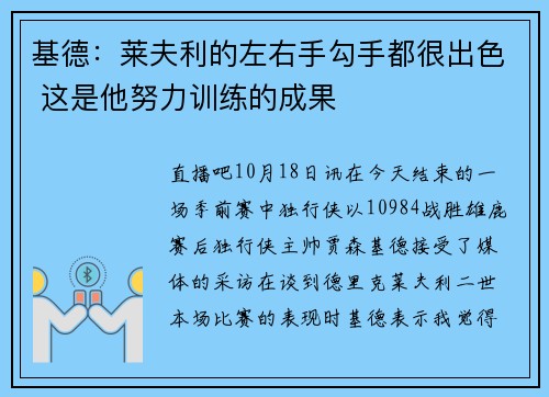 基德：莱夫利的左右手勾手都很出色 这是他努力训练的成果