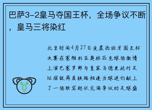 巴萨3-2皇马夺国王杯，全场争议不断，皇马三将染红