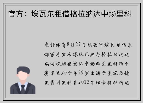 官方：埃瓦尔租借格拉纳达中场里科